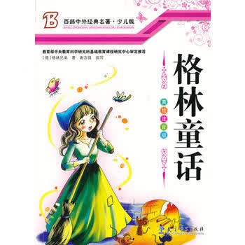 格林童话 (德)格林,(德)格林,谢志强 改写
