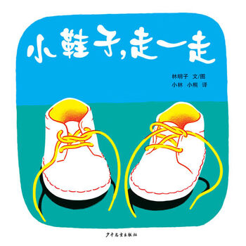 童书 绘本 正版 幼幼成长图画书 小鞋子,走一走 9787532476367 少年