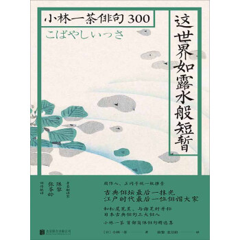 这世界如露水般短暂 小林一茶俳句300 日 小林一茶文 电子书下载 在线阅读 内容简介 评论 京东电子书频道