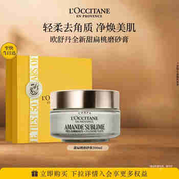 欧舒丹甜扁桃身体磨砂膏200ml礼盒去角质沐浴露搓泥宝