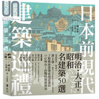 日本前现代建筑巡礼 1868 1942明治大正昭和名建筑50选台版原版矶达雄远流出版 摘要书评试读 京东图书