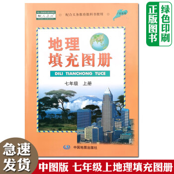 初中1一年級上冊地理填充圖冊中國地圖出版社含單元檢測題