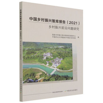 【京联正品】中国乡村振兴智库报告乡村振兴前沿问题研究乡村振兴