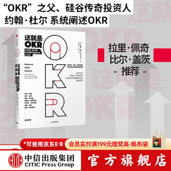 中信出版 这就是okr 谷歌 比尔盖茨 拉里佩奇 谢丽尔桑德伯格 里德霍夫曼推荐 约翰杜尔 中信出版社图书