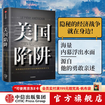 中信出版 【官方旗舰店】美国陷阱 阿尔斯通 皮耶鲁奇 中美贸易战 法国版华为孟晚舟事件 长臂管辖 书 书籍 中信出版社图书