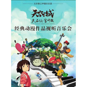 [太原] 春之聲2018·天空之城-久石讓宮崎駿經典動漫作品聖誕視聽音樂