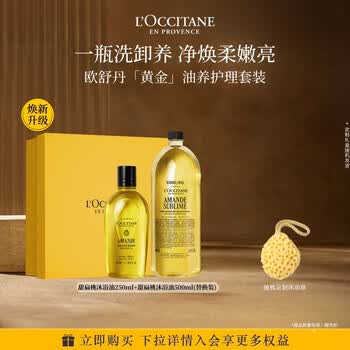 欧舒丹甜扁桃沐浴油250ml+替换装500ml礼盒沐浴露持久留香
