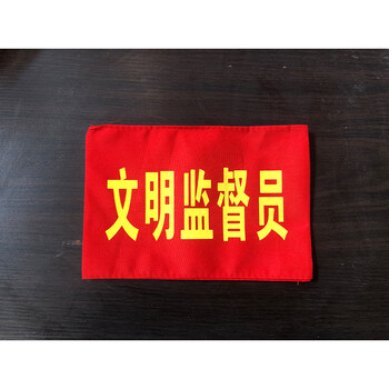 红领巾监督岗红袖章安全卫生文明纪律监督员袖标幼儿园值日生挂牌文明
