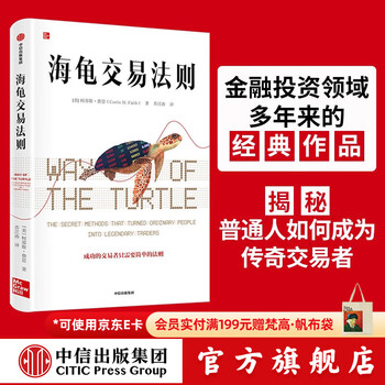 中信出版 海龟交易法则 柯蒂斯费思著 中信出版社图书