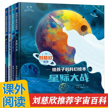 刘慈欣少儿科幻系列全套4册误闯虫洞黑洞制造者星际大战萨卡星人给孩子的科幻绘本故事书媲美流浪地球儿童书籍小学生课外书 刘慈欣少儿科幻系列...
