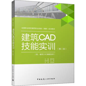 建築cad技能實訓 第二版董祥國中國建築工業出版社9787112273836 大