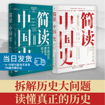 简读中国史1+2（套装2册） 张宏杰 著 社科 岳麓书社 图书