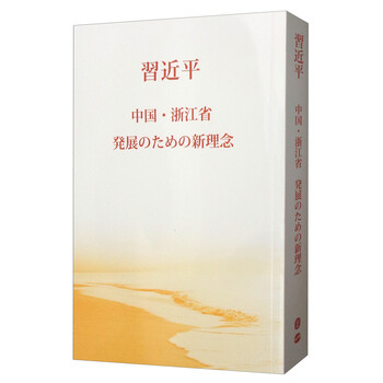 之江新语 日文版 习近平 摘要书评试读 京东图书