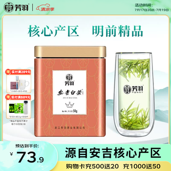 芳羽安吉白茶2026新茶精品茶叶明前绿茶50g 罐装特产自己喝茗茶