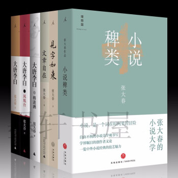 张大春作品共6册大唐李白 将进酒 凤凰台 大唐李白 文章自在 见字如来 小说稗类新版理想国 摘要书评试读 京东图书