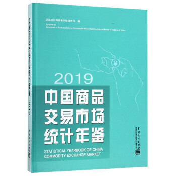 中国商品交易市场统计年鉴（2019）