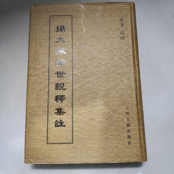 摄大乘论世亲释集注上海古籍出版社9787532538096