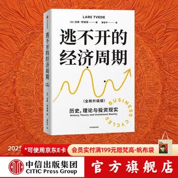 中信出版 【官方旗舰店】逃不开的经济周期 拉斯 特维德著 中信出版社正版图书 逃不开的经济周期