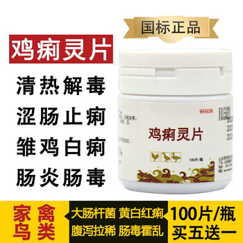 百锾兽药利特灵鸡痢灵片痢特灵鸡用鸡白痢药片兽用鸡鸭鹅拉稀白屎绿屎