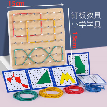 钉子板教具学生钉板学具二年级上册数学几何图形双面一年 实木钉子板