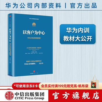 中信出版 【官方旗舰店】华为内训书系 以客户为中心：华为公司业务管理纲要 以奋斗者为本 价值为纲作者 中信出版社图书