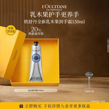 欧舒丹护手霜礼盒经典乳木果150ml防干裂保湿滋润修护生日礼物送女友