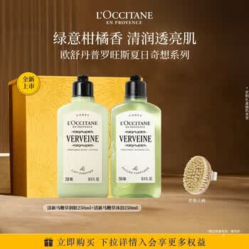 欧舒丹【焕新升级】马鞭草沐浴润肤250ml保湿身体乳伴手礼盒生日礼物女