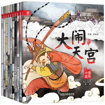 【49元选5件】中国经典故事绘本第1辑共10册 3-6-8岁儿童带拼音宝宝睡前故事绘本儿童图书 彩图注音版 有声伴读