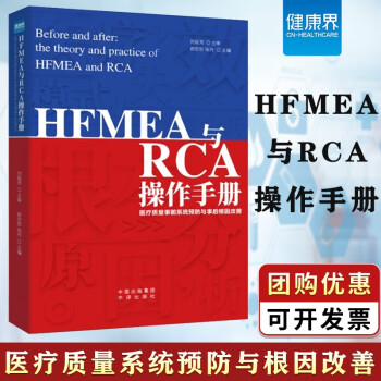 HFMEA与RCA操练手册 18种常用工具和手法详解 医疗质量系统预防与根因改善医疗质量管理书籍