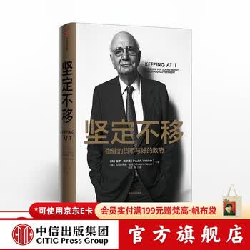 中信出版 坚定不移 保罗沃尔克 时运变迁作者 一部宏大的经济与金融史 中信出版社图书