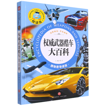 武器酷车大百科博物君导读版悦读库悦读库