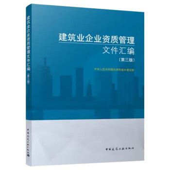 建筑业企业资质管理文件汇编（第三版）