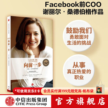 【官方旗舰店】向前一步 谢丽尔·桑德伯格 全新升级珍藏版 女性励志书籍 人生由我 中信出版社图书