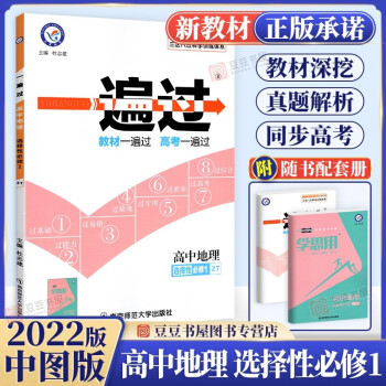 一遍过高中地理选择性必修一1中图版高一上册同步练习册