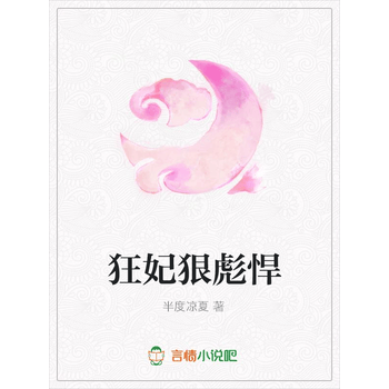 狂妃狠彪悍 半度凉夏 电子书下载 在线阅读 内容简介 评论 京东电子书频道