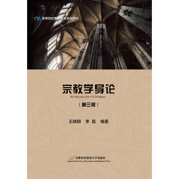 宗教学导论(第3版) 王晓朝等 传记 书籍