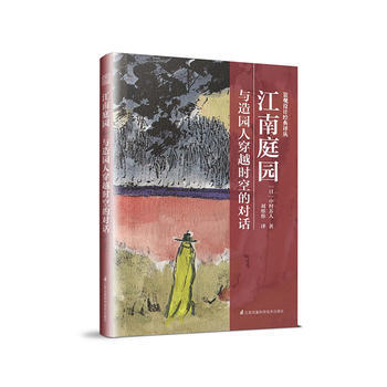 江南庭园与造园人穿越时空的对话 日 中村苏人 刘彤彤 凤凰空间出品江苏科学技术出版社湖北新 摘要书评试读 京东图书