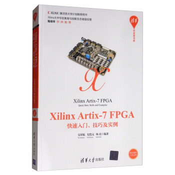 Xilinx Artix-7 FPGA快速入门、技巧及实例（清华开发者书库）