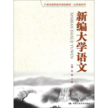 新编大学语文pdf/doc/txt格式电子书下载