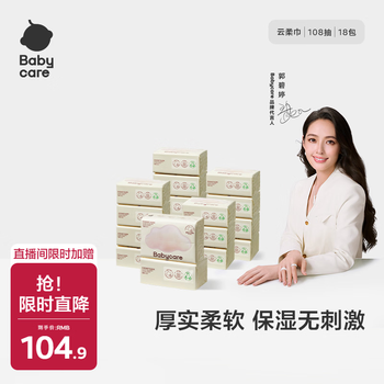 babycare婴儿云柔巾儿童超柔软面巾纸纸巾清洁保湿抽纸乳霜纸 108抽*18包
