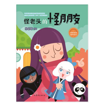 怪老头的怪朋友