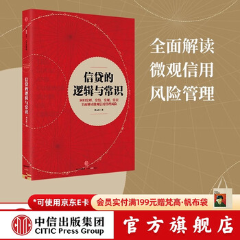 中信出版 信贷的逻辑与常识 中信出版社图书