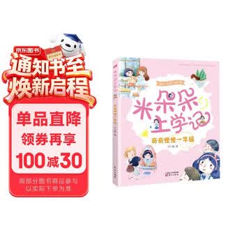 米朵朵上学记：奇奇怪怪一年级（美绘·注音·有声版） 一年级课外阅读必读 早教发声书 点读书