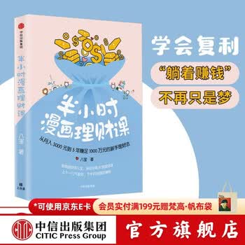 中信出版 半小时漫画理财课 八宝 中信出版社图书
