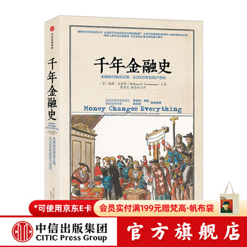 中信出版 【混子推荐】千年金融史 金融如何塑造文明，从5000年前到21世纪  文明的图谱系列 中信出版社