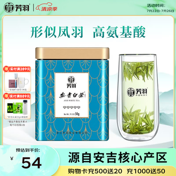 芳羽安吉白茶2026新茶特级茶叶五钻明前绿茶50g 罐装特产自己喝茗茶