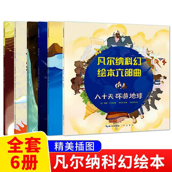 【新华正版】凡尔纳科幻绘本六部曲 全6册 八十天环游地球从地球到月球地心游记气球上的五星期海底两万里SN4 凡尔纳科幻绘本全6册