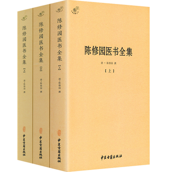 陈修园医书全集全三册医学全书丛书汇集伤寒论金匮要略浅注神农本