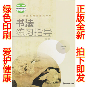 六三制小学五年级上册书法练习指导书湘美版教材小学教材人教部编版