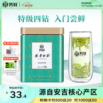 芳羽安吉白茶2026新茶特级茶叶四钻明前绿茶50g 罐装特产自己喝茗茶